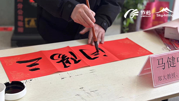 节诺板业2024年年会